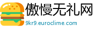 傲慢无礼网